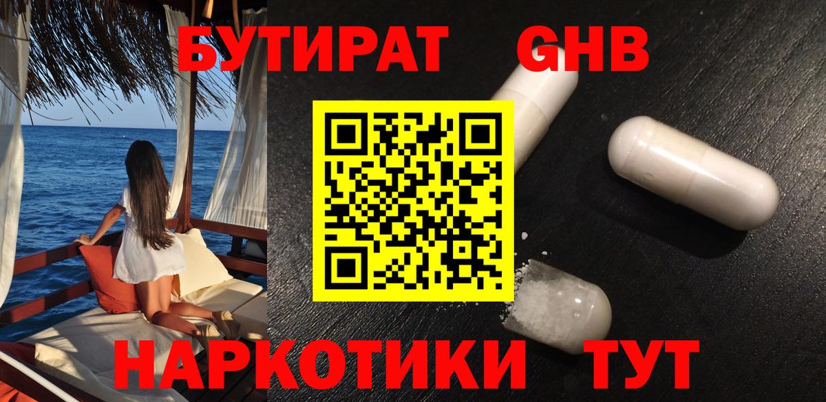 БУТИРАТ Butirat Ярославль