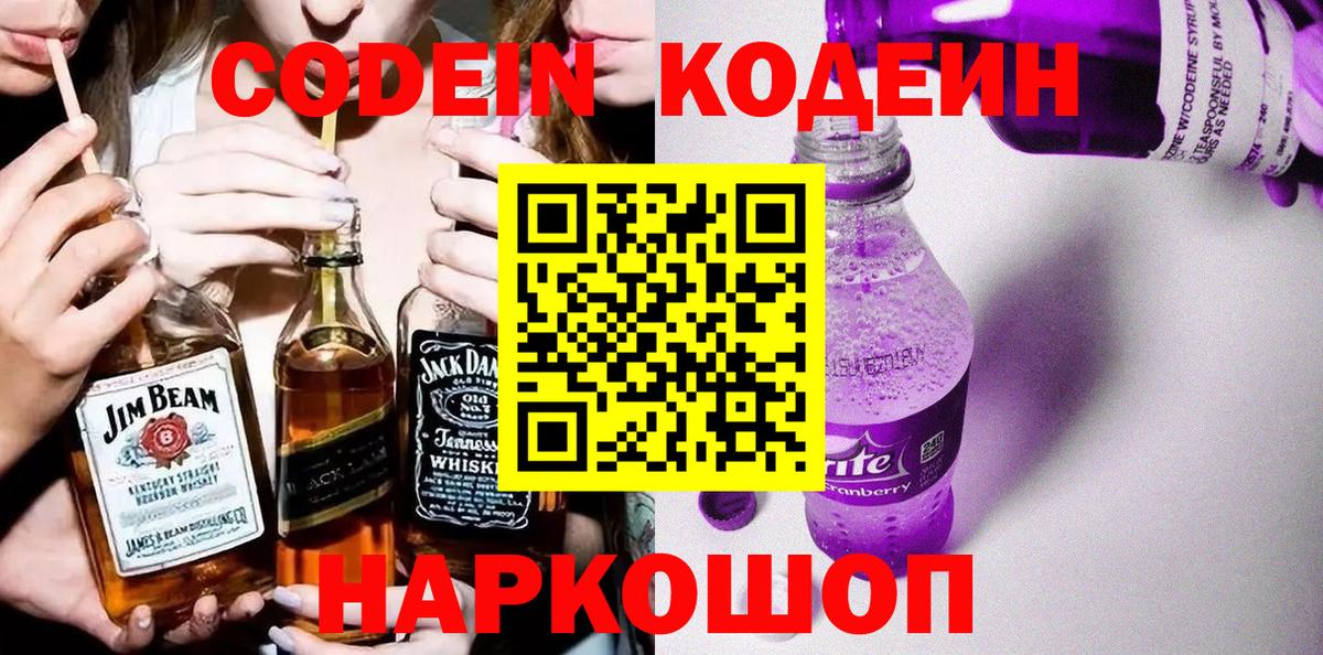 Codein Purple Drank  Вход с VPN  Ярославль  Кодеиновый сироп Lean напиток Lean (лин) 